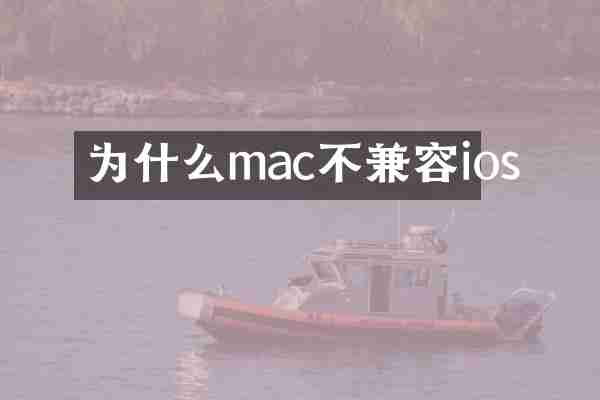 为什么mac不兼容ios