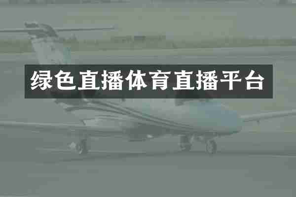 绿色直播体育直播平台