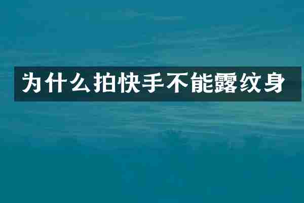 为什么拍快手不能露纹身
