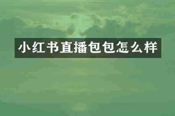 小红书直播包包怎么样