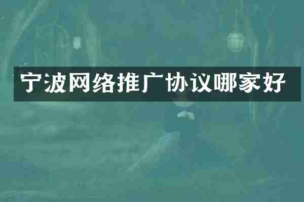宁波网络推广协议哪家好