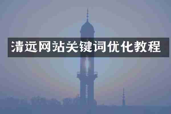 清远网站关键词优化教程