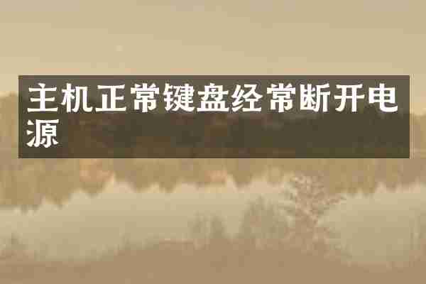 主机正常键盘经常断开电源