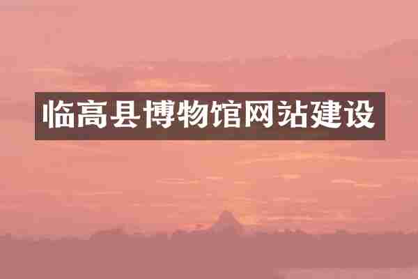 临高县博物馆网站建设