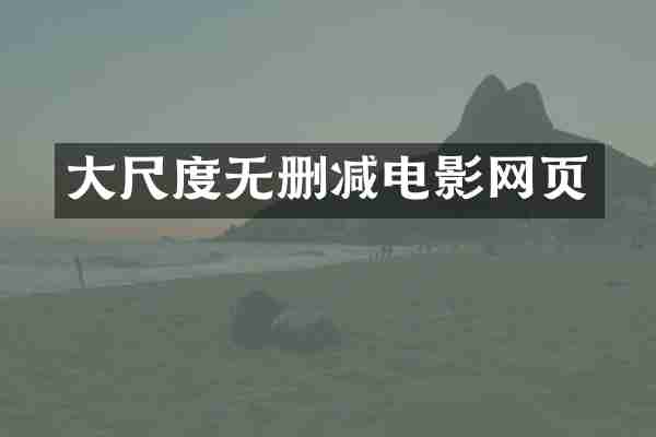 大尺度无删减电影网页