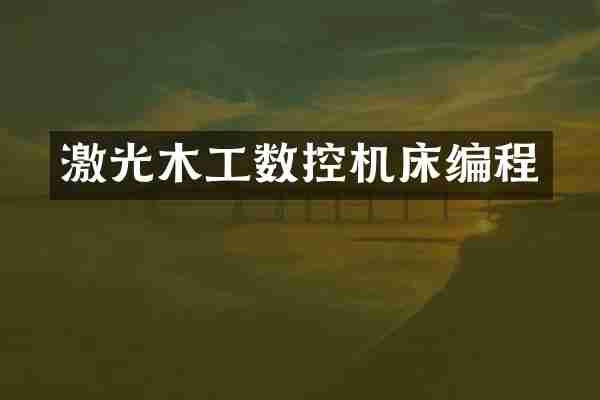 激光木工数控机床编程