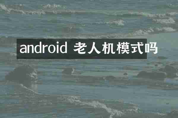 android 老人机模式吗