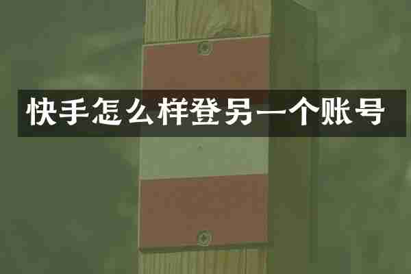 快手怎么样登另一个账号