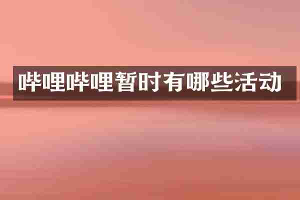 哔哩哔哩暂时有哪些活动