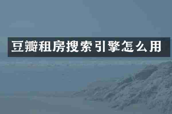 豆瓣租房搜索引擎怎么用