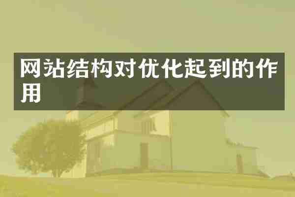 网站结构对优化起到的作用