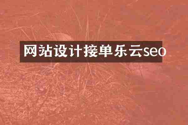 网站设计接单乐云seo
