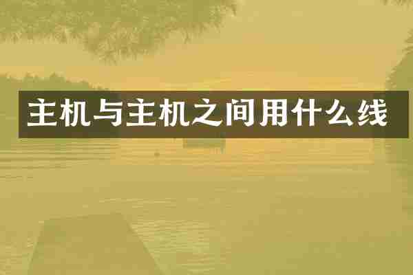 主机与主机之间用什么线