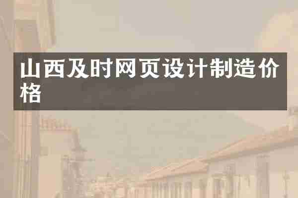 山西及时网页设计制造价格
