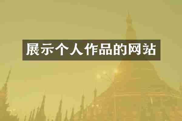 展示个人作品的网站