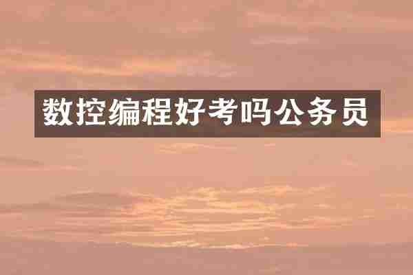 数控编程好考吗公务员