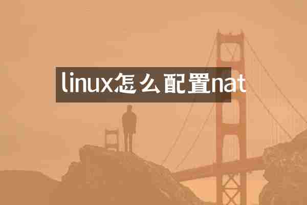 linux怎么配置nat