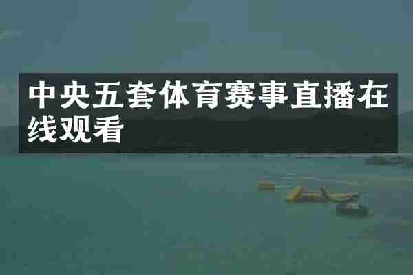 中央五套体育赛事直播在线观看