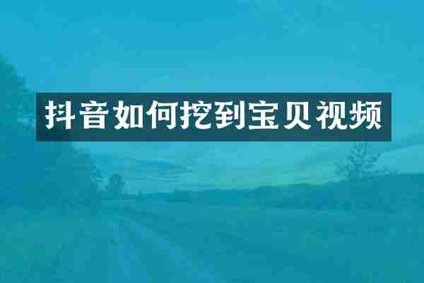 抖音如何挖到宝贝视频