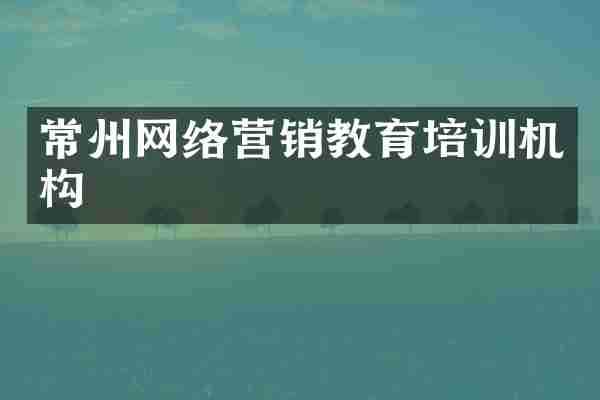 常州网络营销教育培训机构