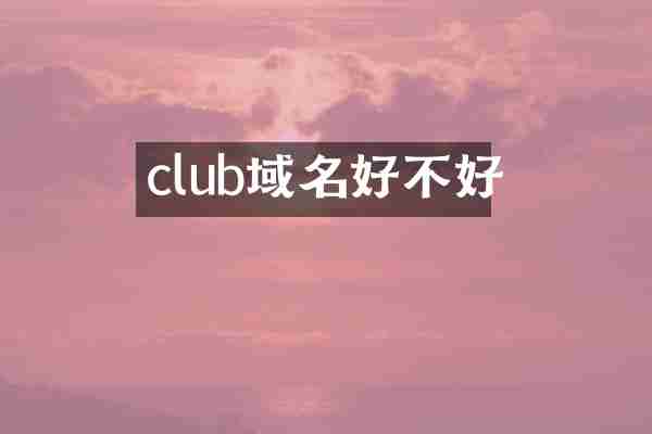 club域名好不好