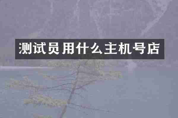 测试员用什么主机号店