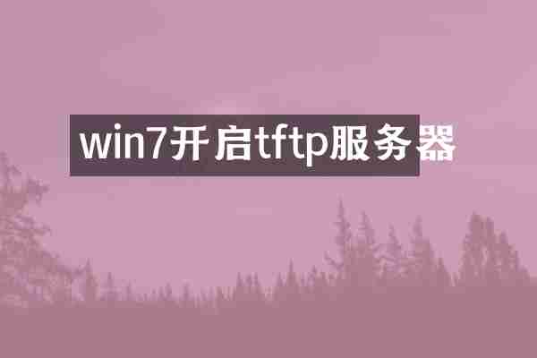 win7开启tftp服务器