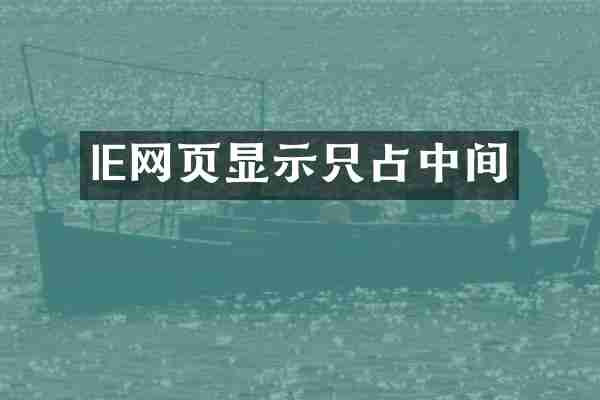 IE网页显示只占中间