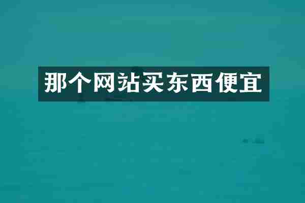 那个网站买东西便宜