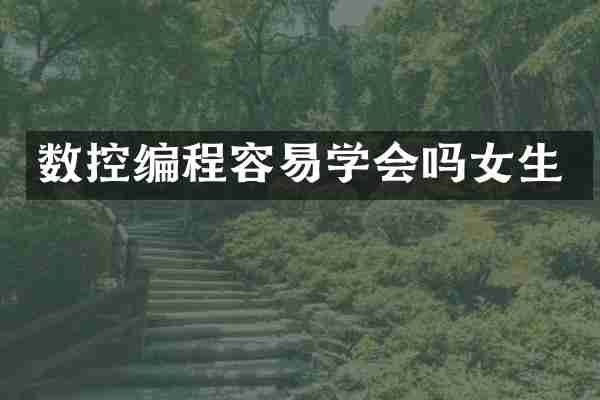 数控编程容易学会吗女生