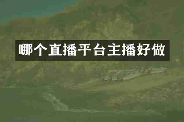 哪个直播平台主播好做