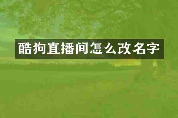 酷狗直播间怎么改名字