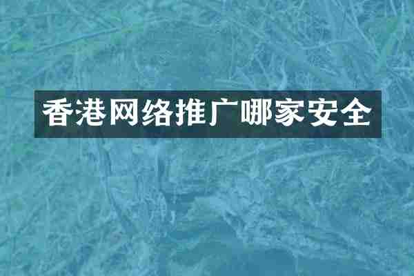 香港网络推广哪家安全