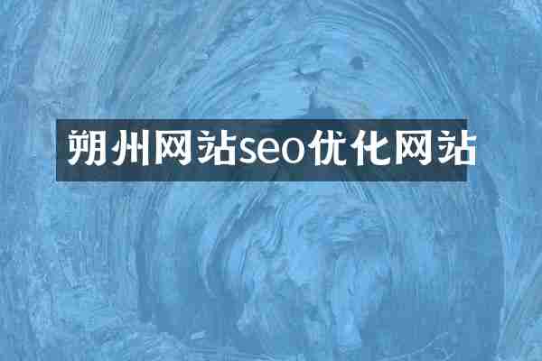 朔州网站seo优化网站
