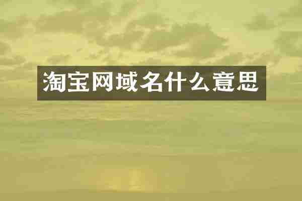 淘宝网域名什么意思