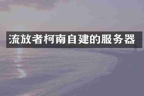 流放者柯南自建的服务器