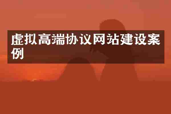 虚拟高端协议网站建设案例