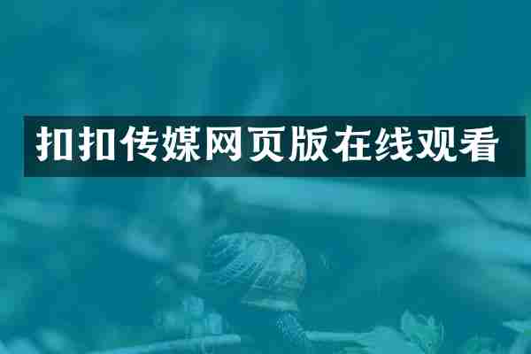 扣扣传媒网页版在线观看