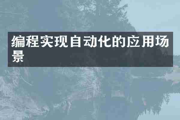 编程实现自动化的应用场景