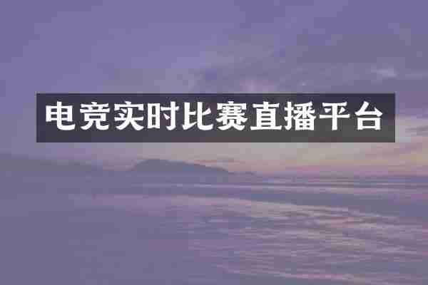 电竞实时比赛直播平台