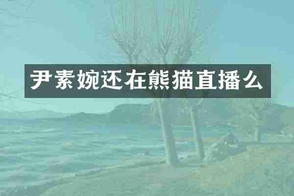 尹素婉还在熊猫直播么