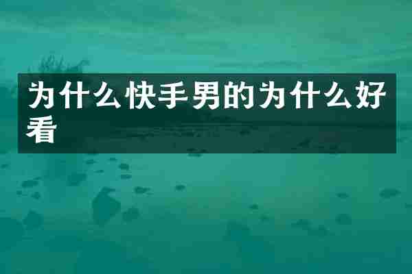 为什么快手男的为什么好看