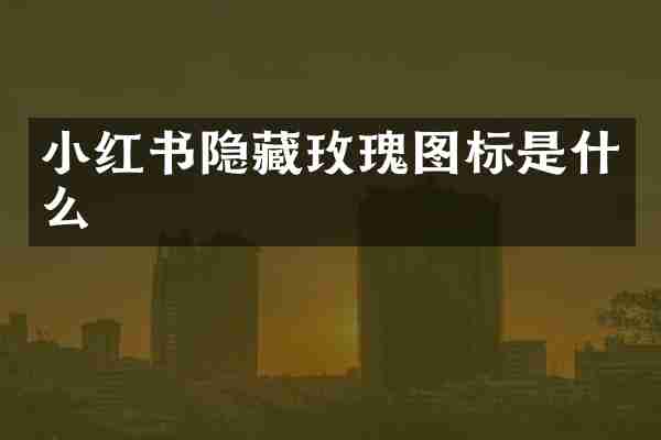 小红书隐藏玫瑰图标是什么