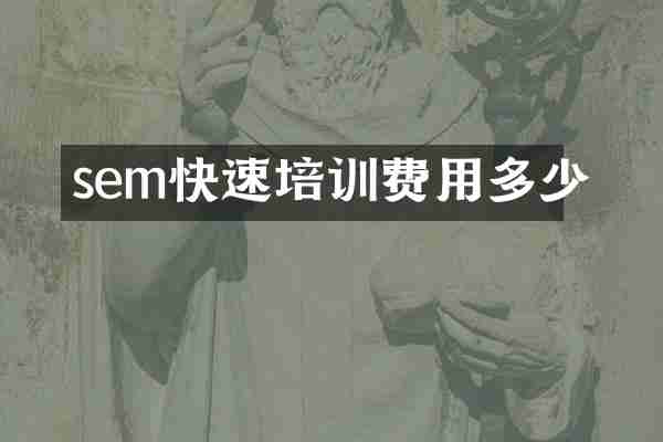 sem快速培训费用多少