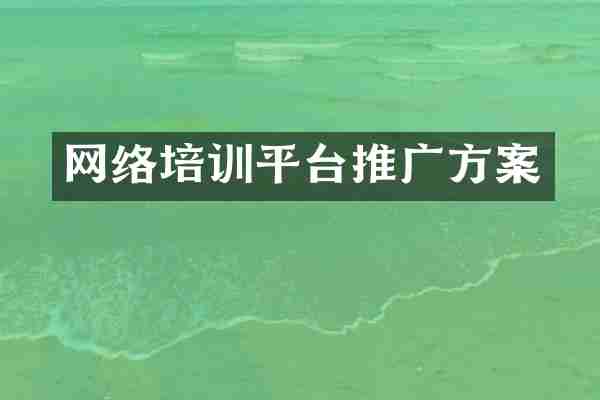 网络培训平台推广方案