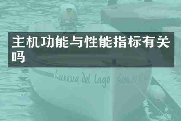 主机功能与性能指标有关吗