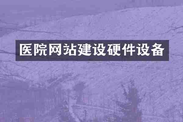 医院网站建设硬件设备