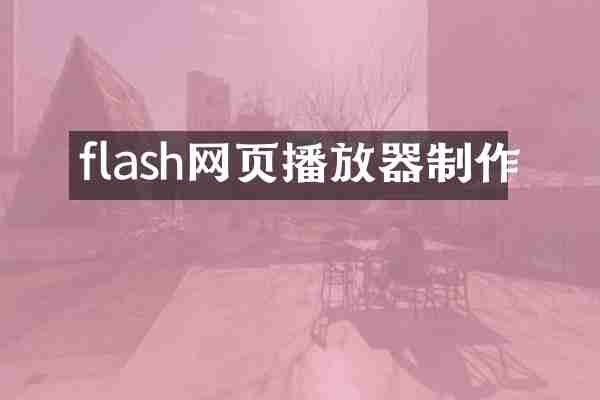flash网页播放器制作