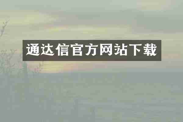 通达信官方网站下载