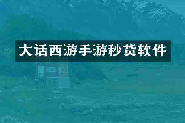 大话西游手游秒货软件